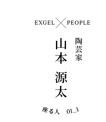 EXGEL x PEOPLE｜陶芸家 山本源太｜座る人 01_1