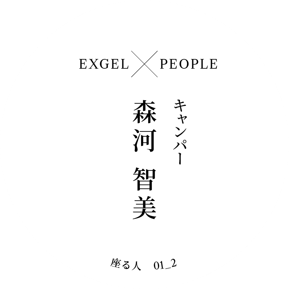 EXGEL x PEOPLE｜キャンパー 森河 智美｜座る人 01_2