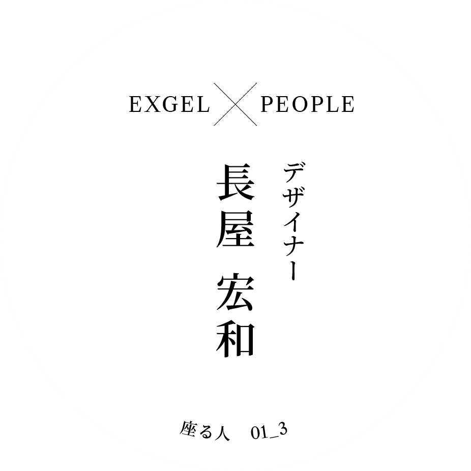 EXGEL x PEOPLE｜デザイナー 長屋 宏和｜座る人 01_3