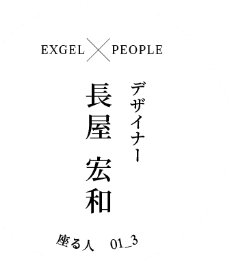 EXGEL x PEOPLE｜キャンパー 長屋 宏和｜座る人 01_3