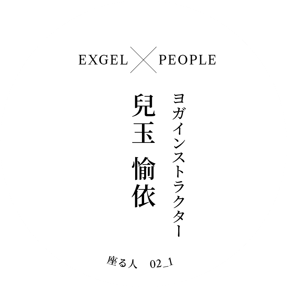 EXGEL x PEOPLE｜ヨガインストラクター 兒玉 愉依｜座る人 02_1