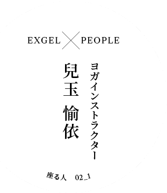 EXGEL x PEOPLE｜ヨガインストラクター 兒玉 愉依｜座る人 02_1
