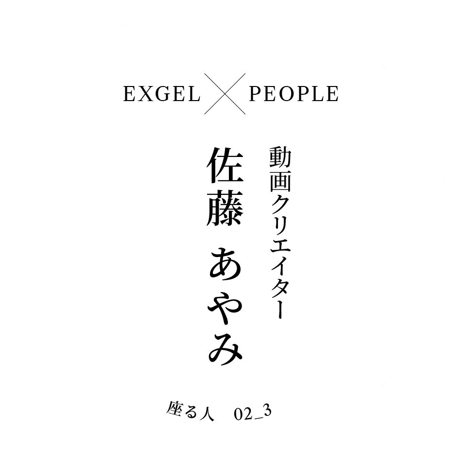 EXGEL x PEOPLE｜動画クリエイター 佐藤 あやみ｜座る人 02_3