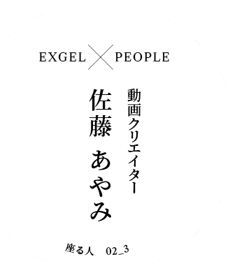 EXGEL x PEOPLE｜動画クリエイター 佐藤 あやみ｜座る人 02_3