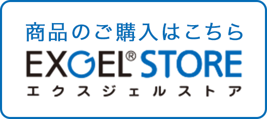 商品のご購入はこちら エクスジェルストア