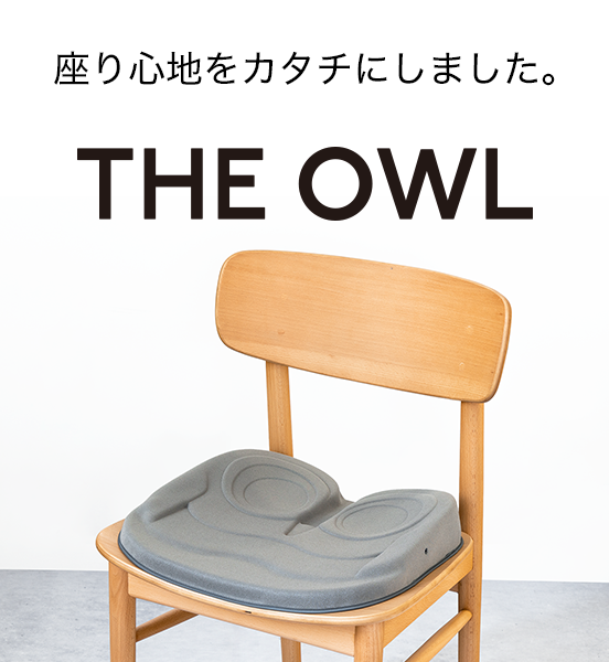 座り心地をカタチにしました OWL
